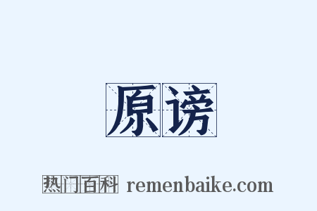 原谤是什么意思的图片